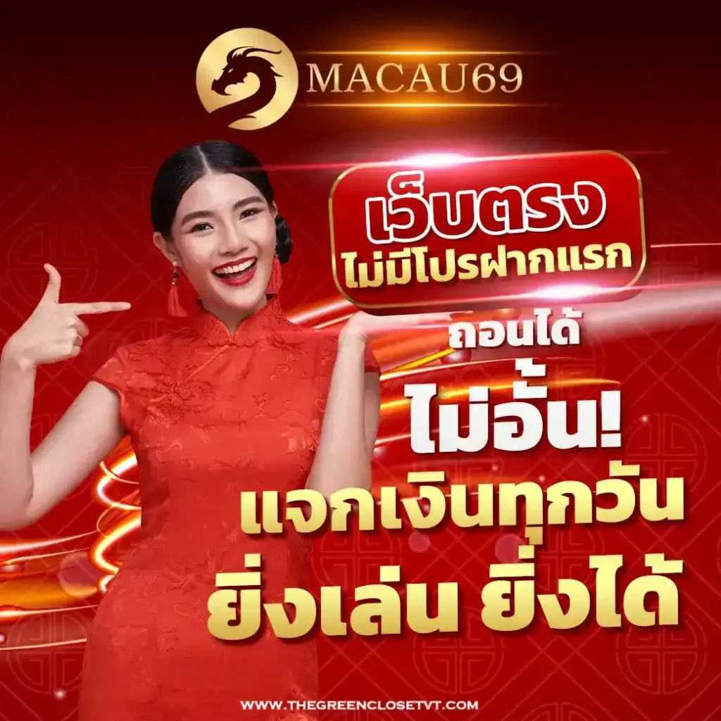 ระบบฝากถอนออโต้ MACAU69 รวดเร็ว ปลอดภัย ไม่มีขั้นต่ำ