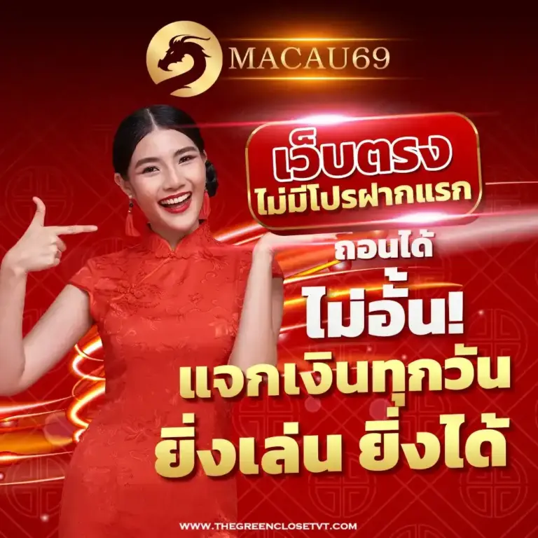 ระบบฝากถอนออโต้ MACAU69 รวดเร็ว ปลอดภัย ไม่มีขั้นต่ำ