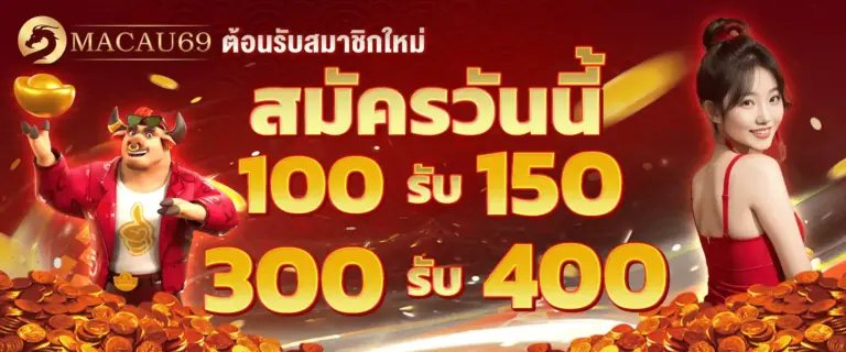 MACAU69 แจกโปรโมชั่นสุดคุ้ม