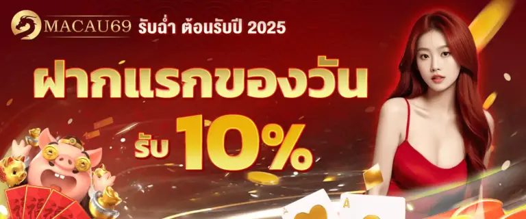 MACAU69 แจกโปรโมชั่นสุดคุ้ม โบนัสฟรีทุกวัน