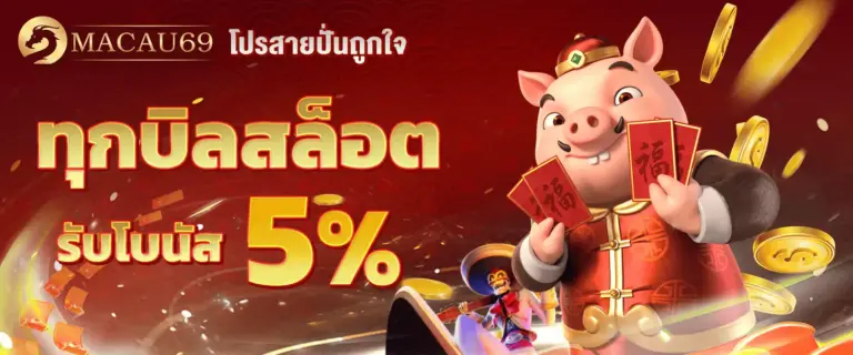 MACAU69 แจกโปรโมชั่นสุดคุ้ม คืนยอดเสีย