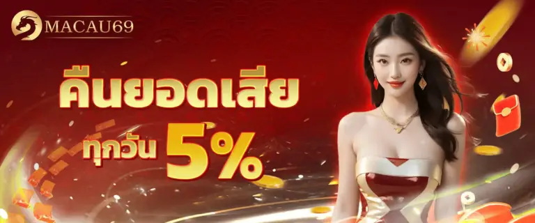 MACAU69 แจกโปรโมชั่นสุดคุ้ม โบนัสฟรีทุกวัน สำหรับสมาชิกใหม่